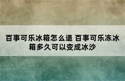 百事可乐冰箱怎么退 百事可乐冻冰箱多久可以变成冰沙